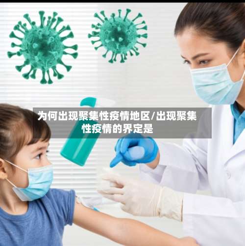 为何出现聚集性疫情地区/出现聚集性疫情的界定是-第2张图片