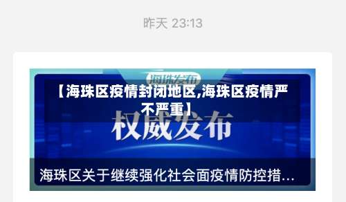 【海珠区疫情封闭地区,海珠区疫情严不严重】-第2张图片