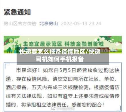 快递要怎么报备疫情地区/快递司机如何手机报备-第2张图片