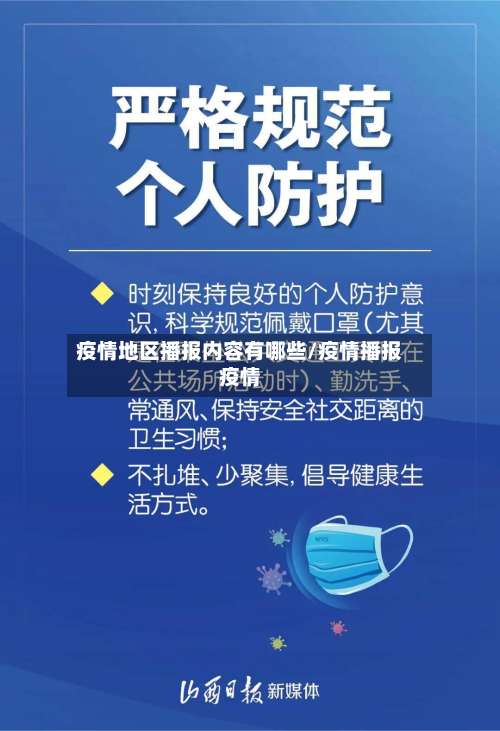 疫情地区播报内容有哪些/疫情播报疫情-第2张图片