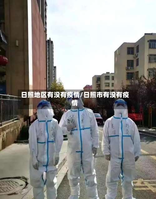 日照地区有没有疫情/日照市有没有疫情-第2张图片