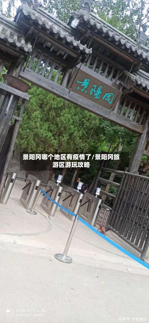 景阳冈哪个地区有疫情了/景阳冈旅游区游玩攻略-第3张图片