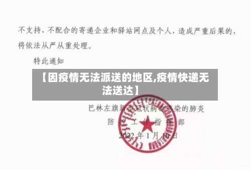 【因疫情无法派送的地区,疫情快递无法送达】-第2张图片