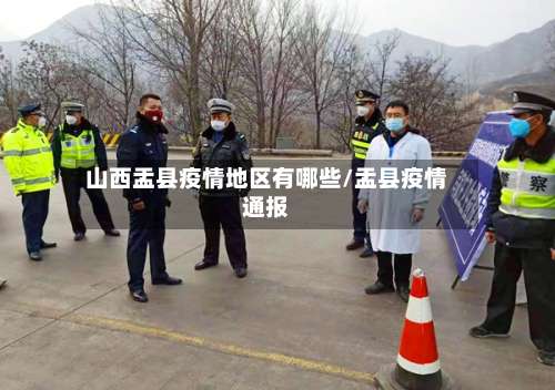 山西盂县疫情地区有哪些/盂县疫情通报-第1张图片