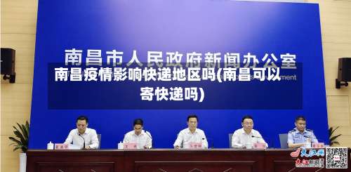 南昌疫情影响快递地区吗(南昌可以寄快递吗)-第3张图片