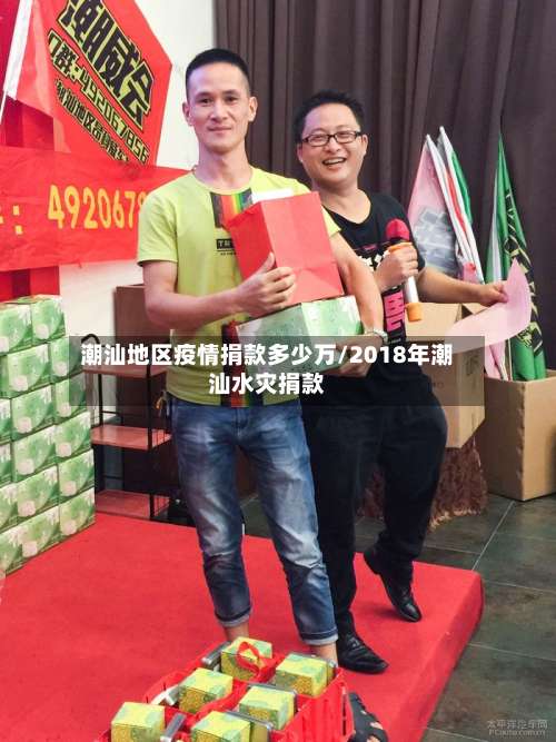 潮汕地区疫情捐款多少万/2018年潮汕水灾捐款-第2张图片
