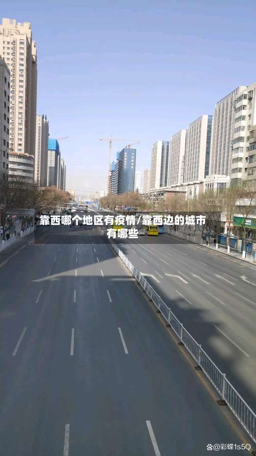 靠西哪个地区有疫情/靠西边的城市有哪些-第1张图片
