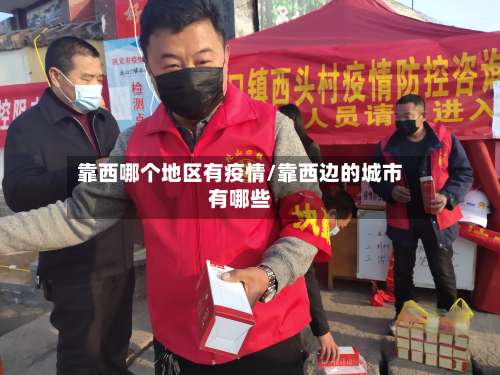 靠西哪个地区有疫情/靠西边的城市有哪些-第2张图片