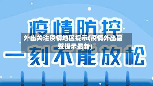外出关注疫情地区提示(疫情外出温馨提示最新)-第1张图片