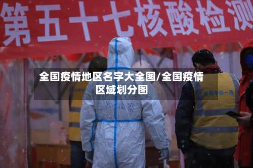 全国疫情地区名字大全图/全国疫情区域划分图-第1张图片