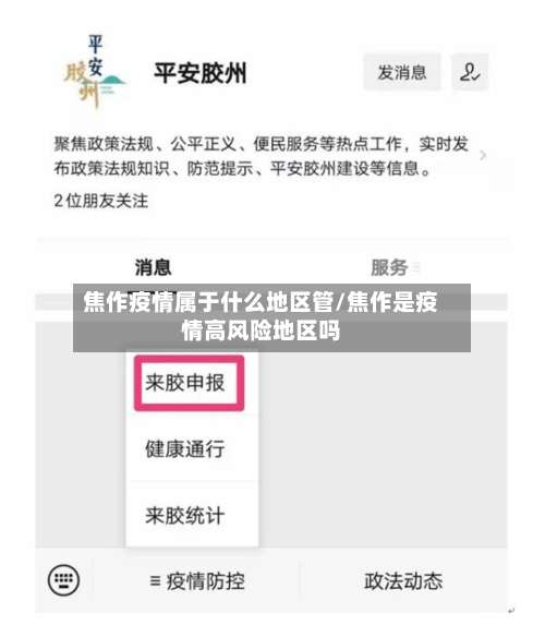 焦作疫情属于什么地区管/焦作是疫情高风险地区吗-第1张图片