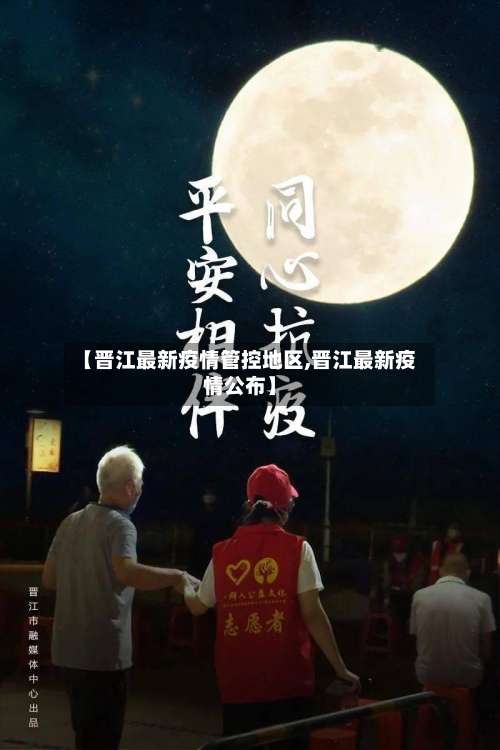 【晋江最新疫情管控地区,晋江最新疫情公布】-第2张图片