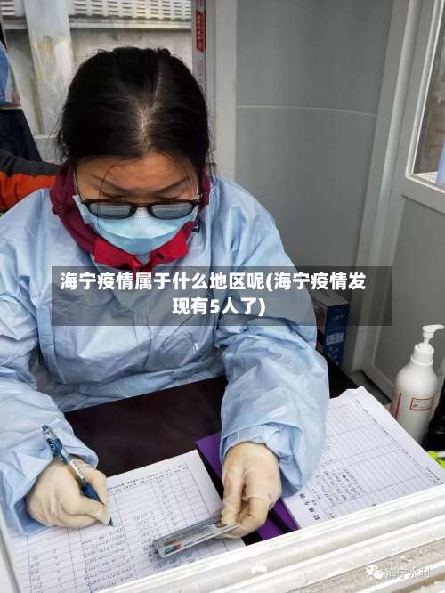 海宁疫情属于什么地区呢(海宁疫情发现有5人了)-第1张图片