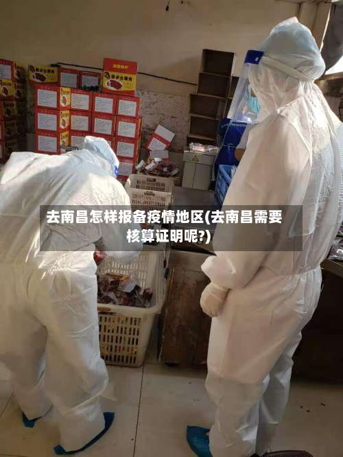 去南昌怎样报备疫情地区(去南昌需要核算证明呢?)-第2张图片