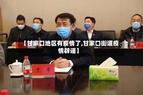 【甘家口地区有疫情了,甘家口街道疫情辟谣】-第2张图片