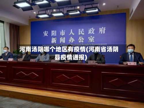 河南汤阴哪个地区有疫情(河南省汤阴县疫情通报)-第1张图片