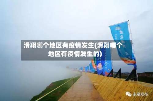 滑翔哪个地区有疫情发生(滑翔哪个地区有疫情发生的)-第2张图片