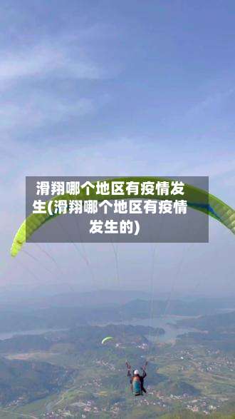 滑翔哪个地区有疫情发生(滑翔哪个地区有疫情发生的)-第1张图片