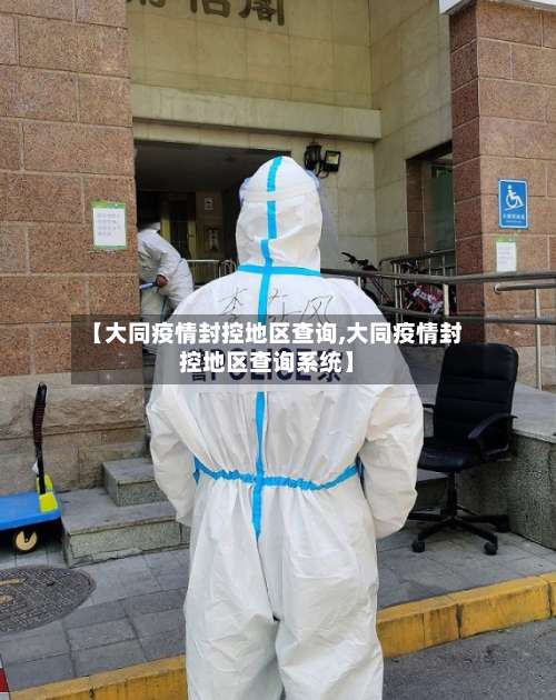 【大同疫情封控地区查询,大同疫情封控地区查询系统】-第2张图片