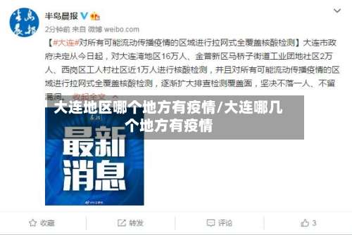 大连地区哪个地方有疫情/大连哪几个地方有疫情-第3张图片
