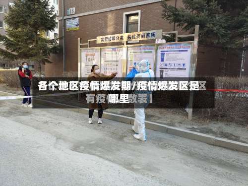 各个地区疫情爆发期/疫情爆发区是哪里-第2张图片