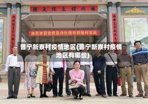 普宁新寮村疫情地区(普宁新寮村疫情地区有哪些)-第1张图片