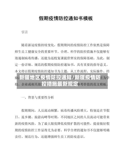新疆地区疫情防控通知/新疆疫情防控措施最新规定-第1张图片