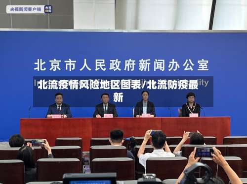 北流疫情风险地区图表/北流防疫最新-第1张图片