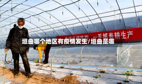 垣曲哪个地区有疫情发生/垣曲是哪-第1张图片