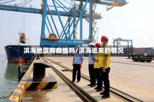 滨海地区有疫情吗/滨海近来的情况-第1张图片