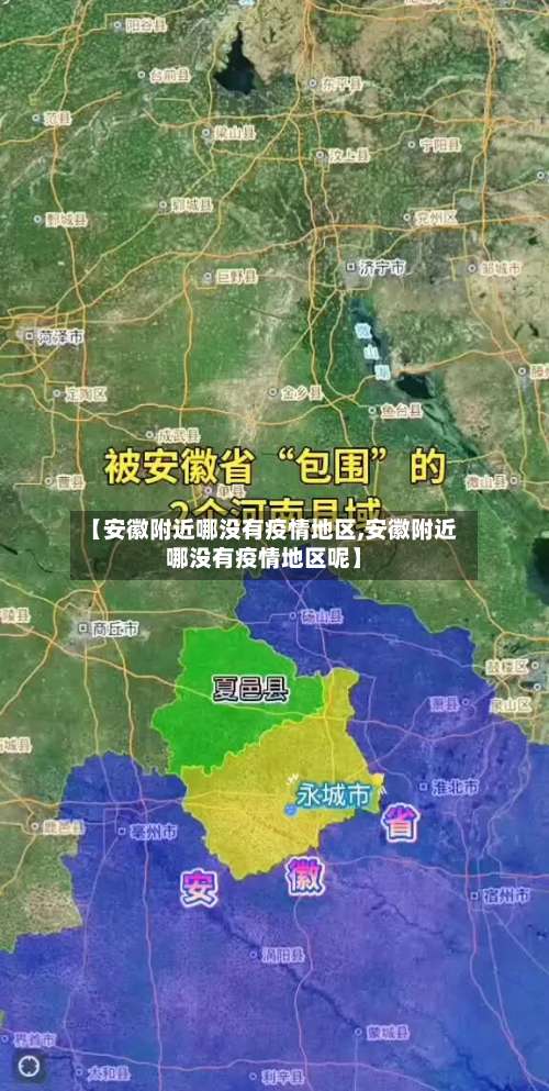 【安徽附近哪没有疫情地区,安徽附近哪没有疫情地区呢】-第2张图片