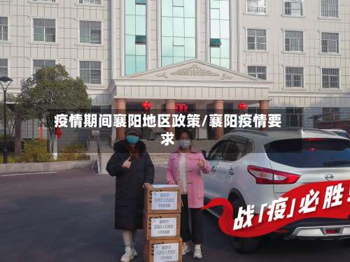 疫情期间襄阳地区政策/襄阳疫情要求-第3张图片