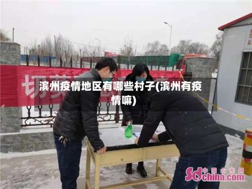 滨州疫情地区有哪些村子(滨州有疫情嘛)-第1张图片