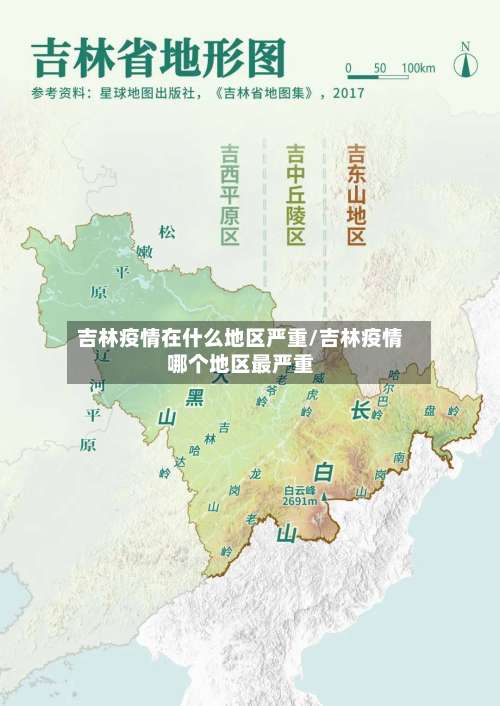 吉林疫情在什么地区严重/吉林疫情哪个地区最严重-第3张图片