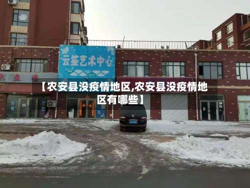 【农安县没疫情地区,农安县没疫情地区有哪些】-第1张图片