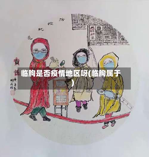 临朐是否疫情地区呀(临朐属于)-第2张图片