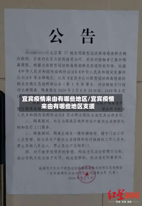 宜宾疫情来由有哪些地区/宜宾疫情来由有哪些地区支援-第2张图片
