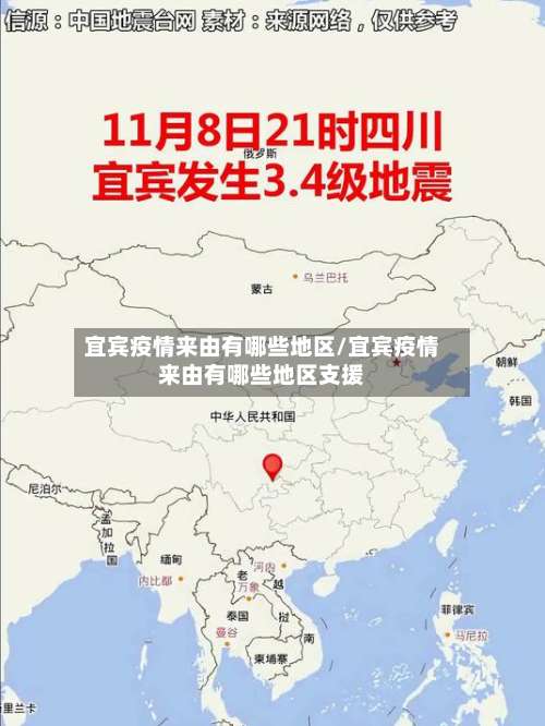 宜宾疫情来由有哪些地区/宜宾疫情来由有哪些地区支援-第1张图片