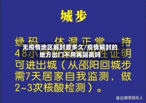 无疫情地区解封要多久/疫情解封的地方出门不用再隔离吗-第1张图片