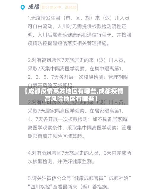 【成都疫情高发地区有哪些,成都疫情高风险地区有哪些】-第2张图片