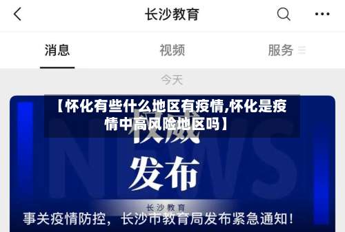 【怀化有些什么地区有疫情,怀化是疫情中高风险地区吗】-第3张图片