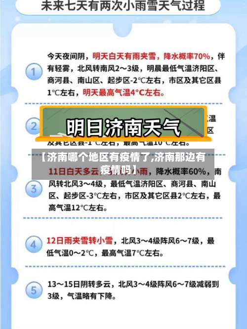 【济南哪个地区有疫情了,济南那边有疫情吗】-第2张图片