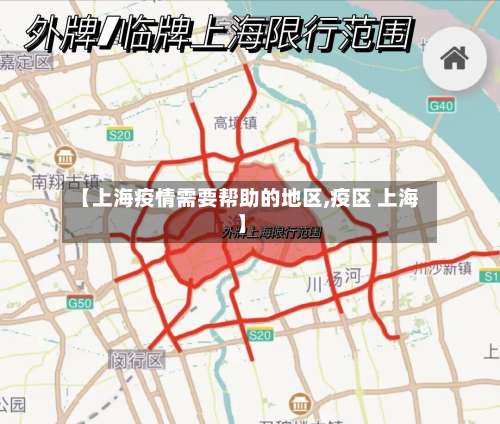【上海疫情需要帮助的地区,疫区 上海】-第2张图片