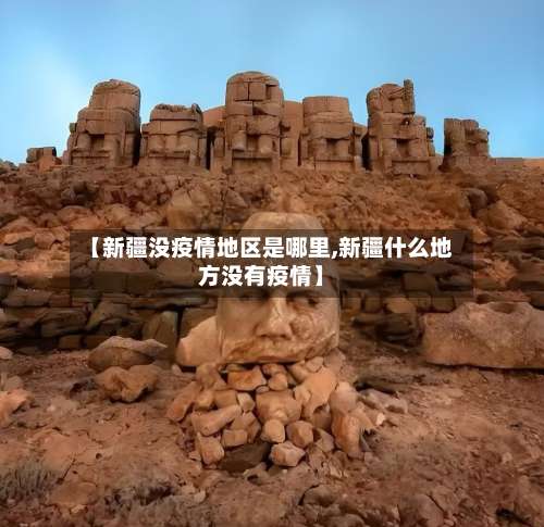 【新疆没疫情地区是哪里,新疆什么地方没有疫情】-第3张图片