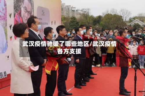 武汉疫情驰援了哪些地区/武汉疫情各方支援-第2张图片