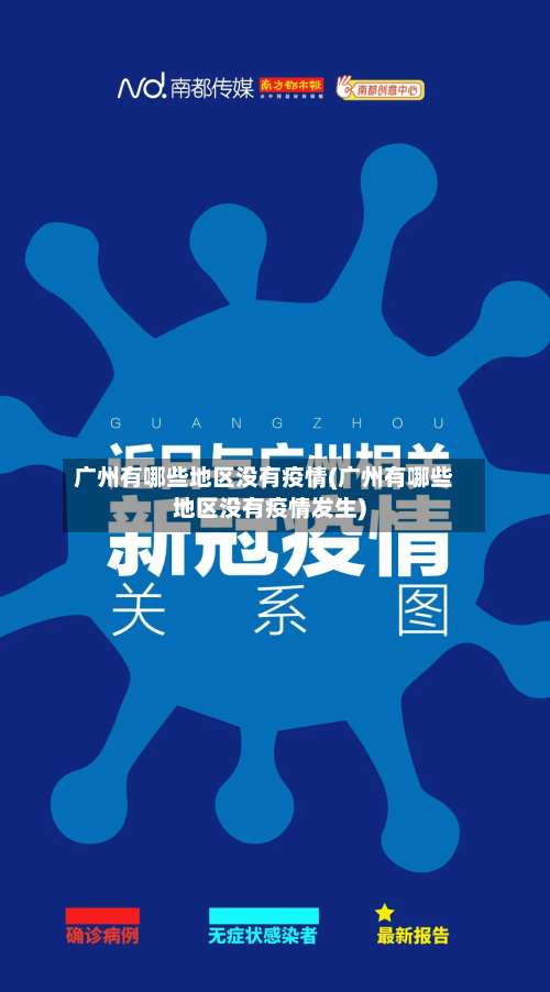 广州有哪些地区没有疫情(广州有哪些地区没有疫情发生)-第1张图片