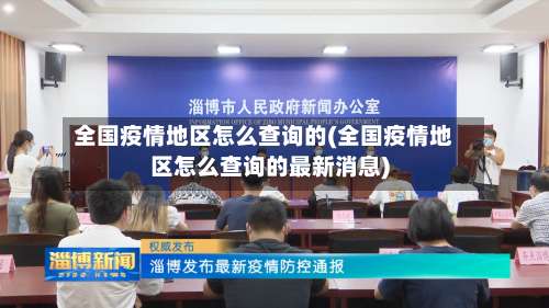全国疫情地区怎么查询的(全国疫情地区怎么查询的最新消息)-第1张图片