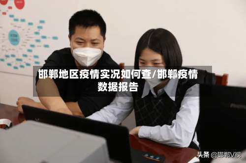 邯郸地区疫情实况如何查/邯郸疫情数据报告-第3张图片