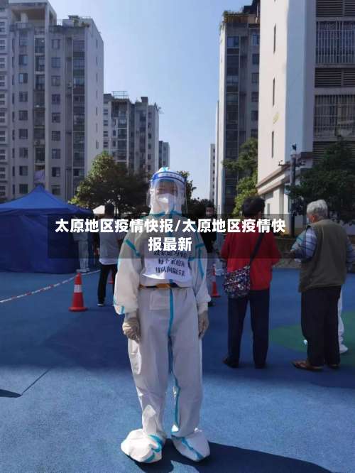 太原地区疫情快报/太原地区疫情快报最新-第1张图片