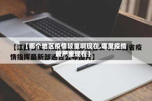 【哪个地区疫情较重啊现在,哪里疫情最严重现在】-第1张图片
